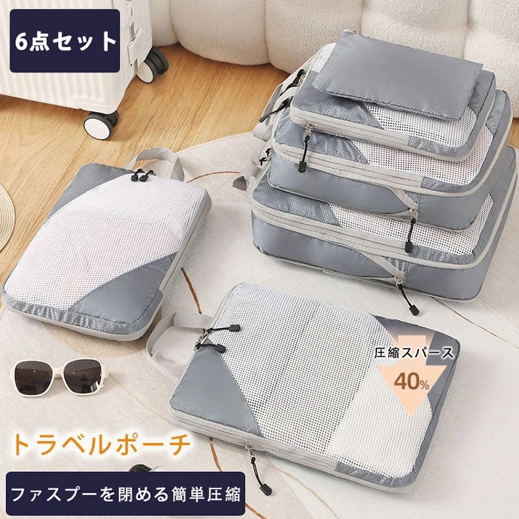 【3480円→実質3410円 P2利用! 11/27 01:59迄】トラベルポーチ 圧縮 6点セット 圧縮収納ポーチ 軽量 旅..