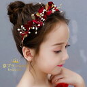 【新発売限定記念価格!】ヘッドドレス フラワーティアラ 女の子用 髪飾り 子供 ヘアアクセサリー 結婚式 入学式 卒業式 コンクール パーティー 女の子用小物 レッド ピアノ発表会 花輪