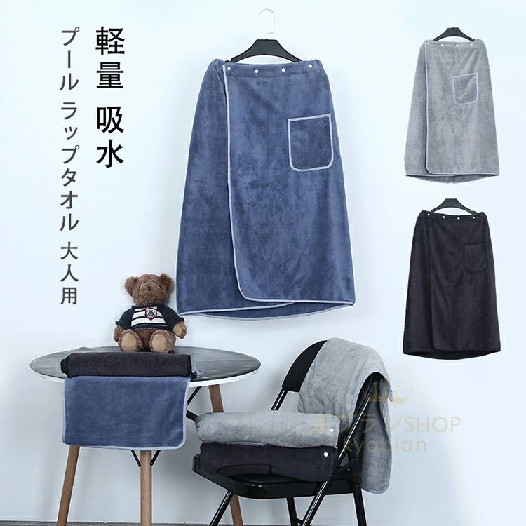 【2380円→実質2332円 P2利用! 11/27 01:59迄】プール ラップタオル 大人用 巻きタオル 大人 マイクロファイバー 男の子 女の子 メンズ ...