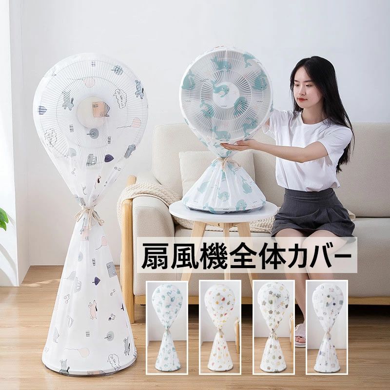【1610円→実質1578円 P2利用! 11/27 01:59迄】60*90cm 60*148cm 扇風機カバー 扇風機保存袋 収納カバー..