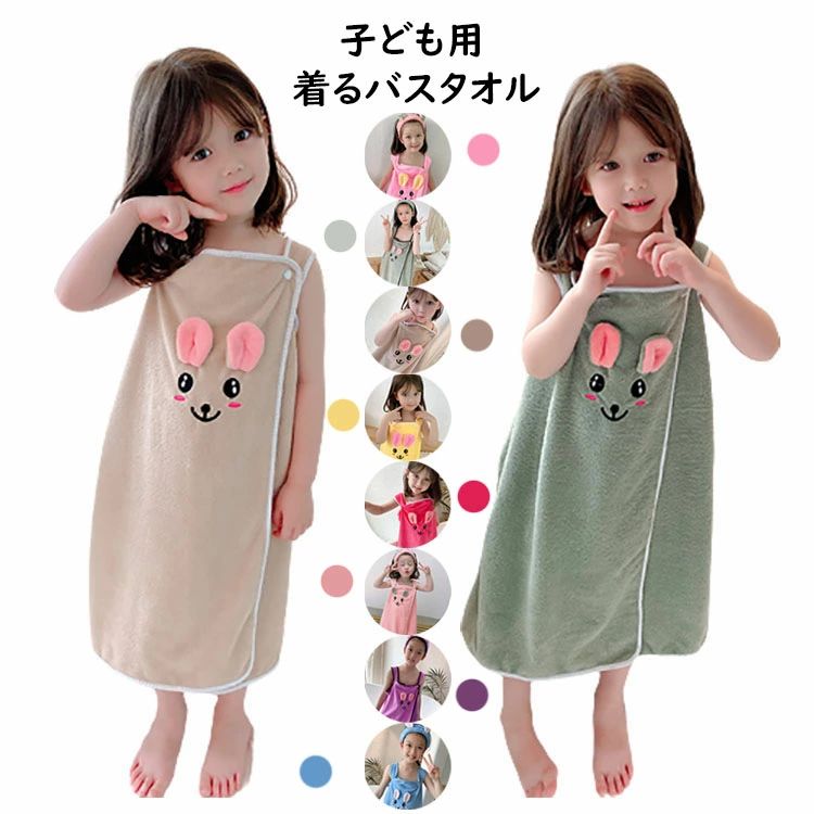 【1780円→実質1602円 P10利用! 11/19 23:59迄】キッズ 着るバスタオル バスタオル タオル 刺繍 バスローブ 吸水 速乾 キャミソールワンピース 着脱簡単 着替えタオル ビーチタオル 吸水タオル お風呂上り ルーム プール スイミング 海水浴 温泉 ラップタオル 子供用