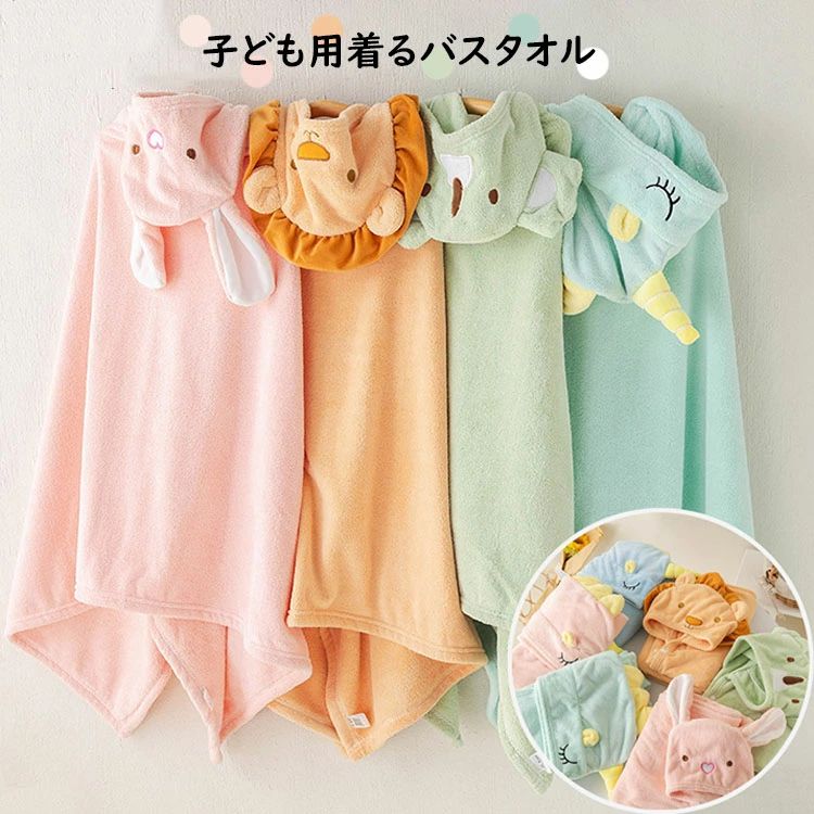 【2380円→実質2142円 P10利用! 11/19 23:59迄】キッズ 着るバスタオル ポンチョタオル フード付き 子供用 男の子 女の子 大判 可愛い 刺繍 バスローブ 吸水 速乾 お着替えポンチョ 着脱簡単 タオルポンチョ ビーチタオル お風呂上り ルーム プール バスタオル タオル