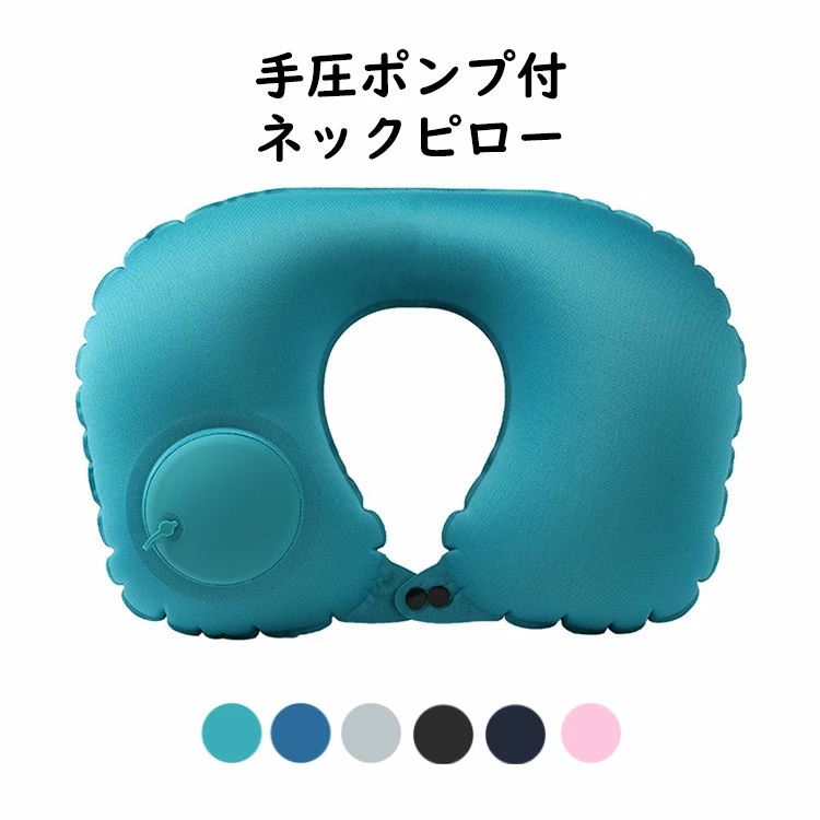 【コスパ最高！期間5倍積分！11/17まで】手圧エアポンプ式 ネックピロー U型 首枕 エアーピロー クッシ..