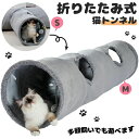 【コスパ最高】猫 トンネル とんねる おもちゃ 折りたたみ式 ぽんぽん付きトンネル ねこ 玩具 折り畳み 猫のおもちゃ 猫じゃらし ペット用品 人気 安全 スト...