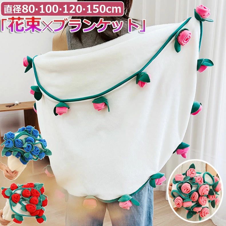 【2750円→実質2695円 P2利用! 11/27 01:59迄】 ブランケット 花束 毛布 シングル 花束ブランケット 3D ひざ掛け ブーケブランケット ...