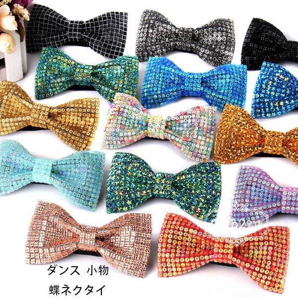 【1980円→実質1782円 P10利用! 11/19 23:59迄】ダンス 小物 スパンコール 蝶ネクタイ ダンス用品 ネク..