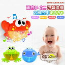 【1580円→実質1548円 P2利用! 11/27 01:59迄】シャボン玉 お風呂用おもちゃ カニ カエル クジラ 泡製造機 電動式 入浴玩具 子供 水遊び...