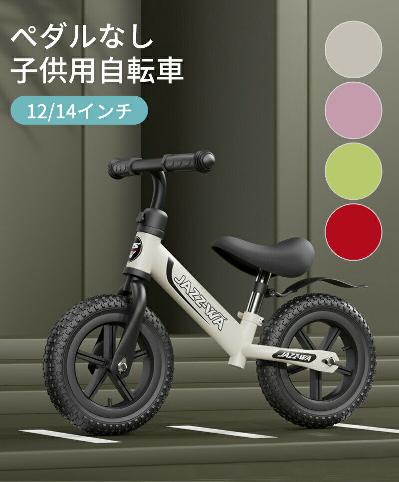 【コスパ最高！期間5倍積分！11/17まで】自転車 子供用 ペダルなし スポーツ 遊び 鍛錬 おもちゃ 足で動き 楽しい