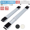 【新発売限定記念価格!】洗濯機 台 洗濯機 置き台 洗濯機スライド台 かさ上げ台 ランドリーラック 伸縮式 組立2分間 洗濯機 キャスター 4足24輪 洗濯機 台 キャスター付き 防水パンド キャスター台 ドラム式洗濯機 ラック 引っ越し 洗濯機台