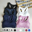 【コスパ最高】高校生 姿勢サポーター 猫背矯正 姿勢矯正 通勤 ストレッチ ブラ フィットネスブラ レディース 女性用 おすすめ インナー パット付き 小学生 通学 ヨガウェア 猫背ケア 弾力性 スポブラ 中学生 強力