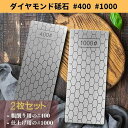 【コスパ最高】ダイヤモンド砥石 #400#1000 #600#1000 面直し 仕上げ 仕上げ砥石 2枚セット 両面ダイヤモンド砥石 カーボン 研ぎ石 マイクロ...