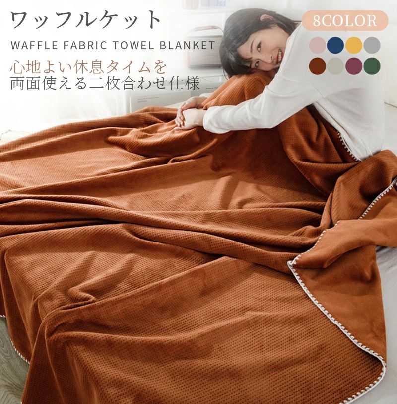 ワッフル毛布2枚合わせワッフルケッ...