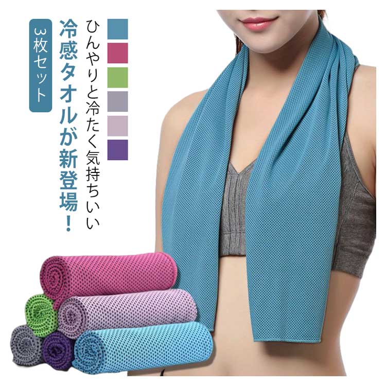 【949円→実質854円 P10利用! 11/19 23:59迄】クールタオル 3枚セット ひんやりタオル 冷却タオル ネッククーラー 登山 ランニング ゴルフ アウトドア 冷感タオル スポーツ 夏物 冷えるタオル クールスカーフ 熱中症対策 猛暑 熱射病防止 軽量 速乾 男女兼用 大人