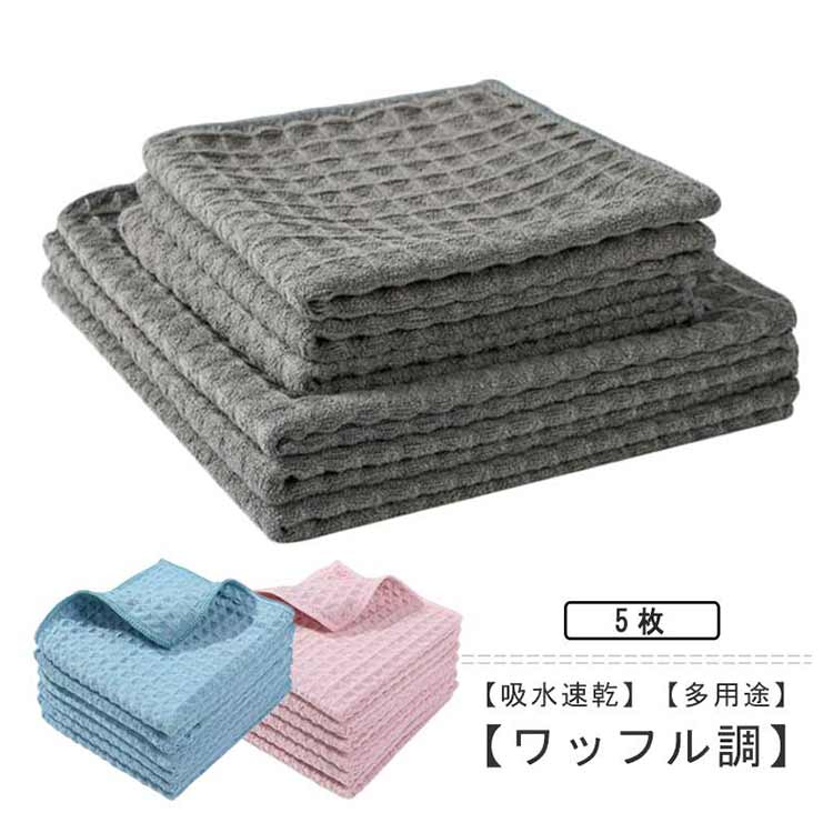 【コスパ最高！期間5倍積分！11/17まで】ふきん 布巾 吸水速乾 雑巾 食器拭き ガラス拭き 窓鏡 ワッフル調 5枚セット 25*25cm 30*30cm キッチンクロス 掃除用 キッチン用品 台所 油拭き 電子レンジ 冷蔵庫 キッチンタオル 台拭き 掃除用品