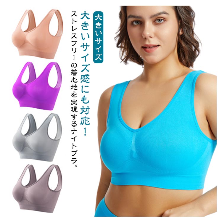 【P5倍！949→実質902円 10/27まで】ナイトブラ ブラジャー 育乳ブラ ノンワイヤー 脇高 バストアップ スポーツブラ スポブラ ヨガウェア 昼夜兼用 産後 夜用 痛くない 補正下着 美胸 美背 ストレッチ性 通気性 大きいサイズ バストケア