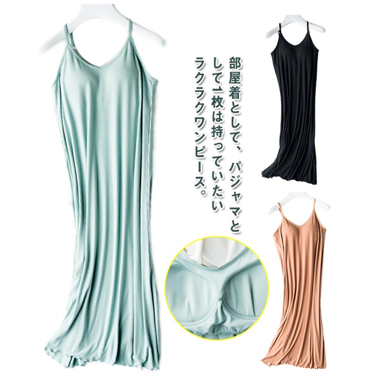 【コスパ最高】ルームウェア キャミワンピース カップ付き ロング丈 パッド付き ブラトップ インナー 部屋着 ナイトウエア アジャスター付き 肌着 女性用 お洒落 寝間着 キャミソール リブ 速乾性 伸縮性