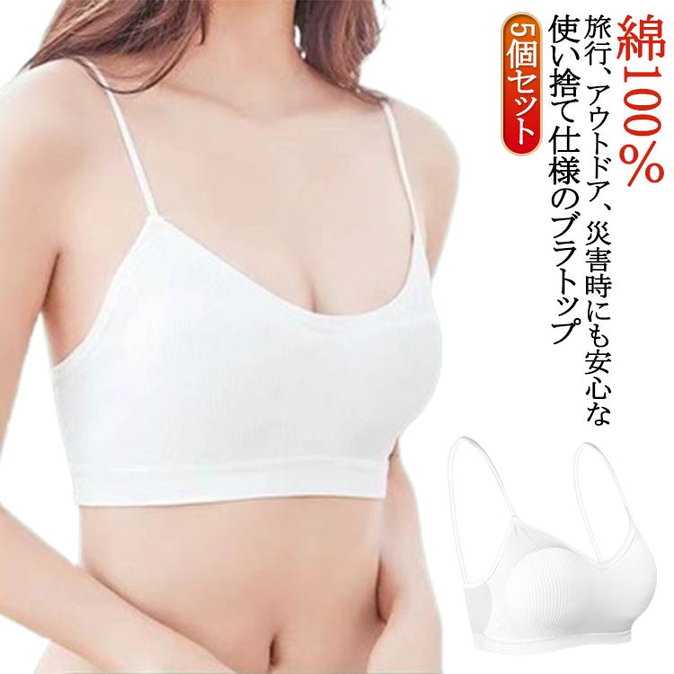 【2580円→実質2528円 P2利用! 11/27 01:59迄】使い捨てブラ ブラジャー 5個セット レディース インナー..