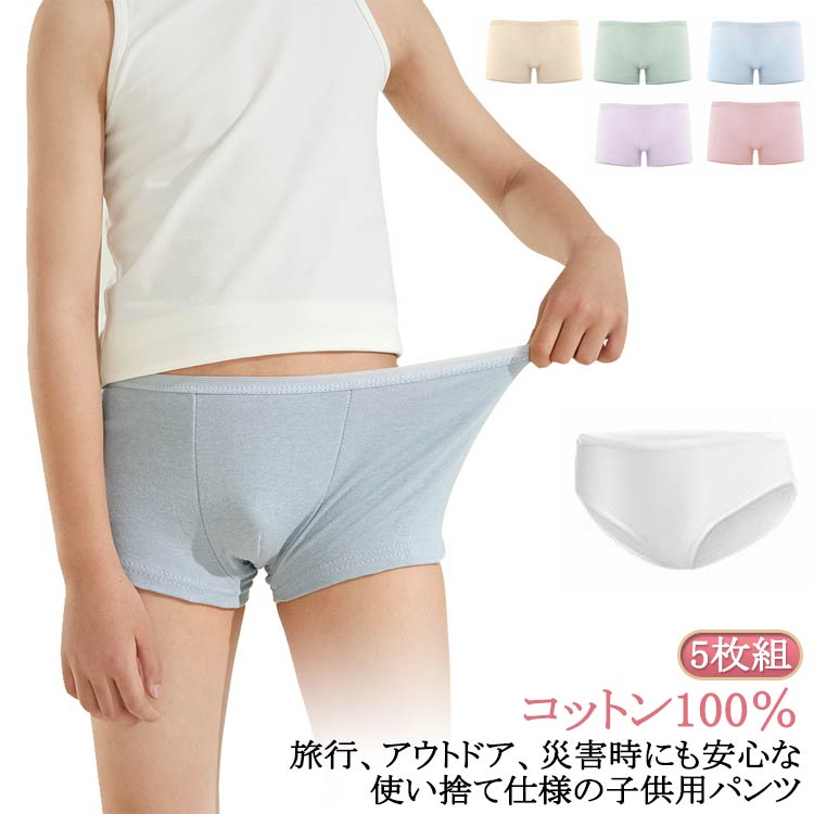 【1780円→実質1744円 P2利用! 11/27 01:59迄】使い捨てパンツ 子供ショーツ 5枚組 下着 女の子 ジュニ..