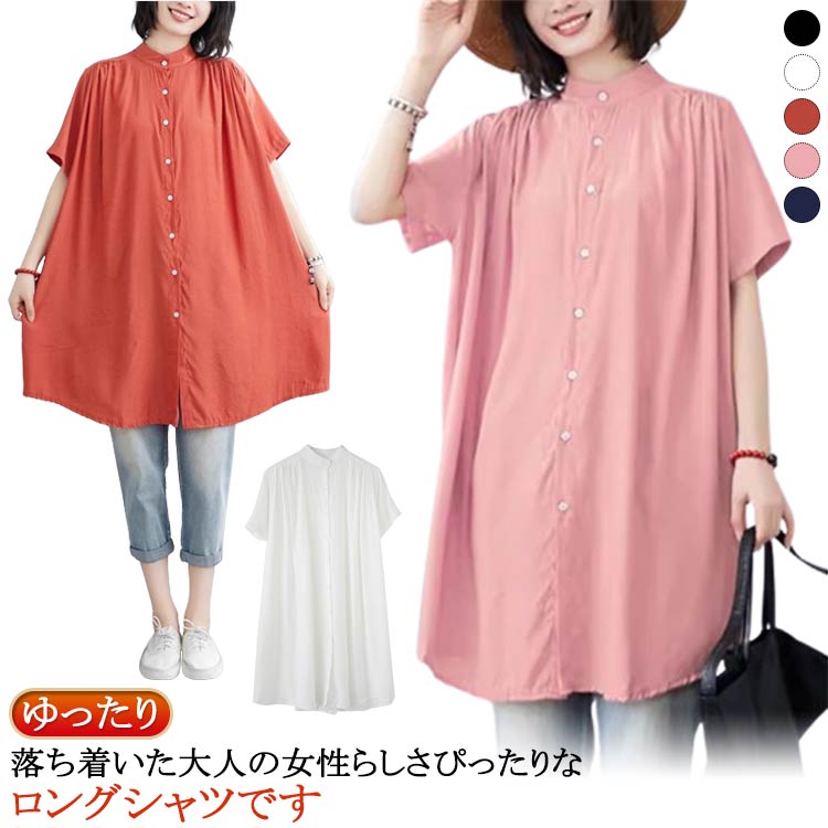 【新発売限定記念価格！】シャツ レディース ロング丈 春夏 トップス 無地 チュニックワンピース ロングシャツ フレアシルエット ギャザー入り 立ち襟 ゆったり 着回し 羽織り 夏物 50代 40代 30代 20代 お洒落 チュニック ワンピース