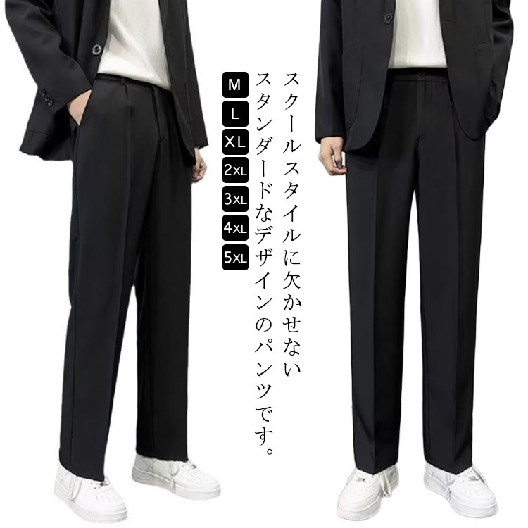 【2540円→実質2489円 P2!】学生服 長ズボン 春秋 男子高生 制服 スラックス スーツパンツ 丸洗い ストレート 軽量 ロングパンツ 入学式 通学 卒業式 フォーマル 学園祭 文化祭 学生パンツ ボトムス 中学生 高校生