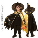 【新発売限定記念価格!】ハロウィン コスプレ 子供服 マント 帽子付き 魔法師 女の子 男女兼用 キラキラ パーティー イベント カボチャ ポンチョ とんがり帽...
