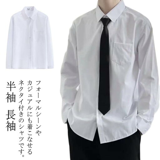 【コスパ最高】スクールシャツ 男子 半袖 長袖 2点セット 白シャツ ワイシャツ 形態安定 中学生 高校生 通学 入学式 メンズ ネクタイ付き レギュラーカラー お洒落 透けにくい 制服 学生服 フォーマル シャツ 【コスパ最高】スクールシャツ 男子 半袖 長袖 2点セット 白シャツ ワイシャツ 形態安定 中学生 高校生 通学 入学式 メンズ ネクタイ付き レギュラーカラー お洒落 透けにくい 制服 学生服 フォーマル シャツ