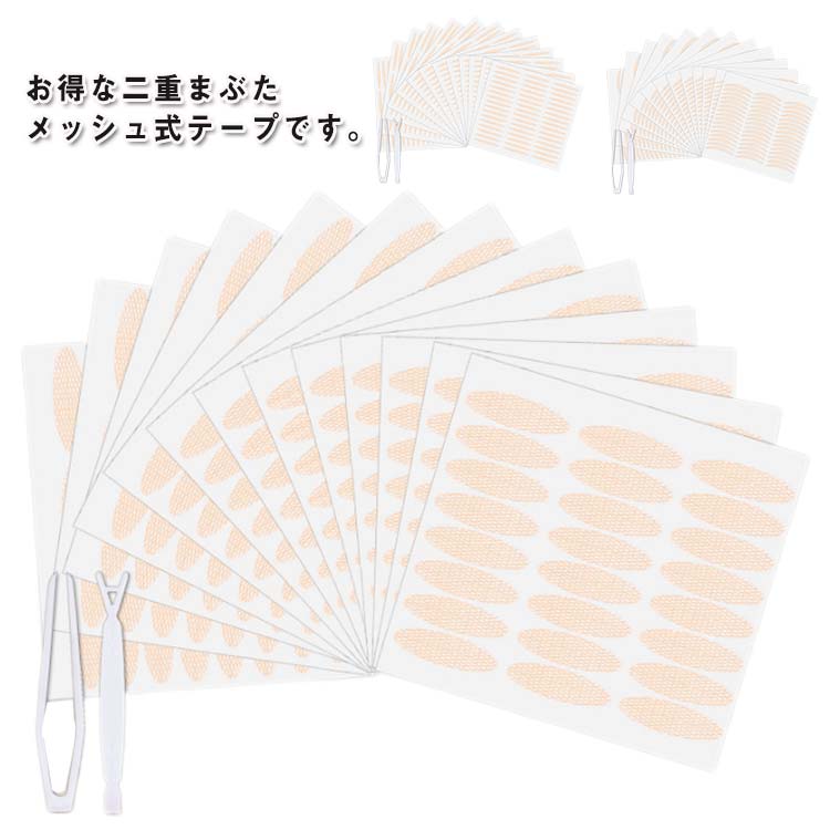 【949円→実質930円 P2利用! 11/27 01:59迄】メッシュ アイテープ 左右312組 片方624回 624枚入り ピンセット付き 肌色 水で貼る ...