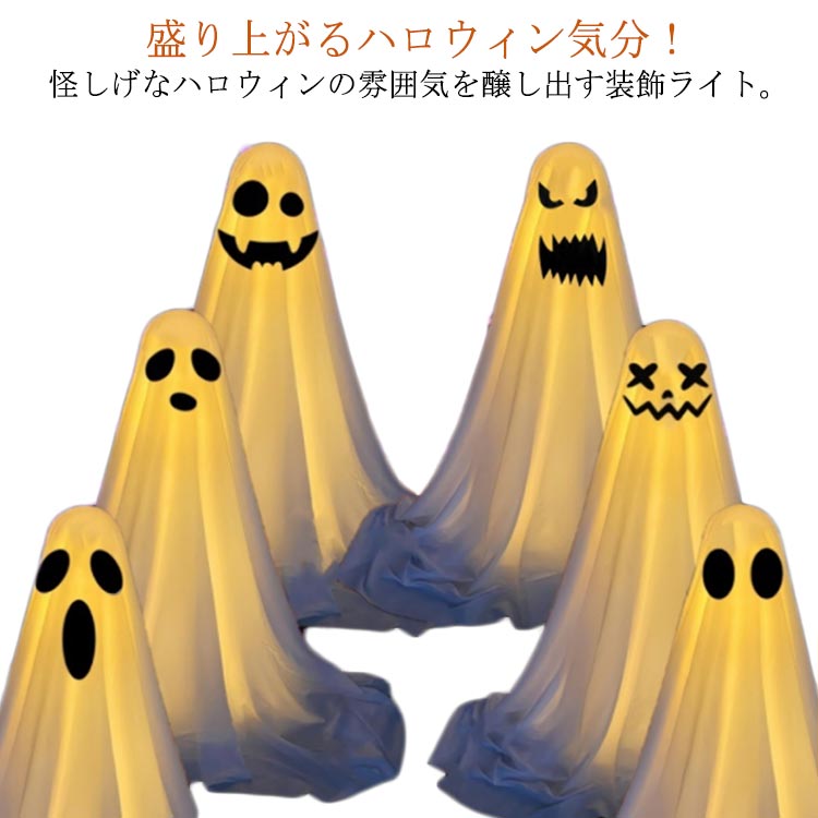 【P2倍！2330→実質2283円 11/11まで】幽霊ライト ハロウィン 飾り おばけ LEDライト 電池式 庭 屋外 玄関 自宅用 保育園 学園祭 ランタン パーティー イベント 店舗 広場 置物 装飾 コスプレ 飾りつけ デコレーション 雰囲気造り 組立簡単