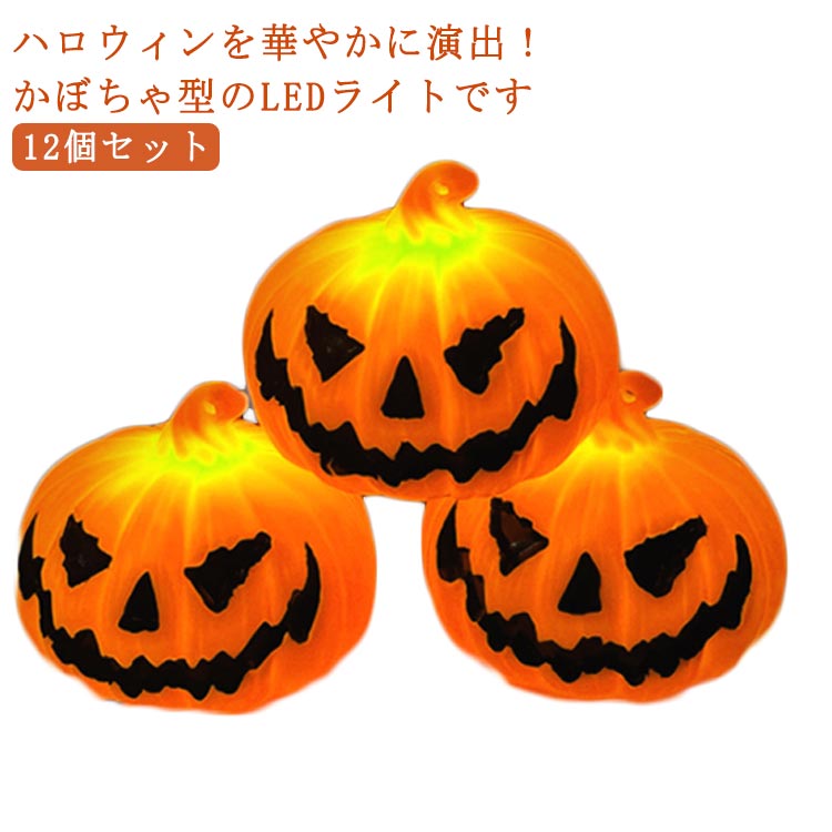 【2120円→実質2078円 P2!】ハロウィン 飾り 装飾ライト 12個セット ボタン電池式 照明飾り 置物 かぼち..
