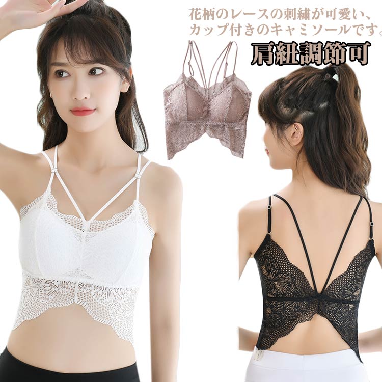 【コスパ最高】総レース キャミソール ブラトップ レディース ノーワイヤー 肩紐調節可 背中開き 美胸 チラ見せ 肌見せ セクシー 下着 ブラトップ 肌着 大人 可愛い 重ね着 ショート丈 カップ入り インナー