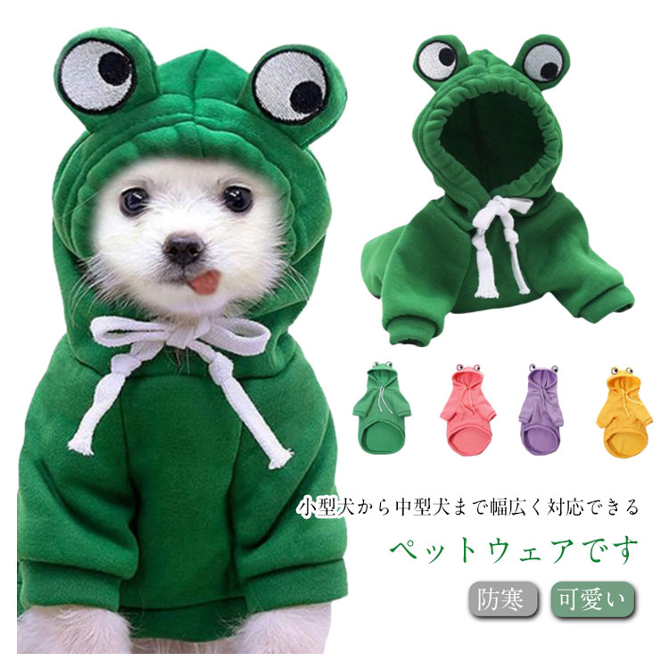 【1199円→実質1175円 P2利用! 11/27 01:59迄】犬服 フード付き ドッグウェア パーカー カエル お出かけ..