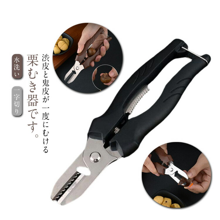 【コスパ最高！期間5倍積分！11/17まで】皮むき器 栗剥き器 栗の皮むき器 栗むき器 栗剥き 皮むき鋏 栗..