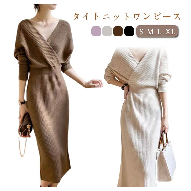 【コスパ最高！期間5倍積分！11/17まで】ワンピース ロング丈 パーティードレス レディース タイトニットワンピース 秋 長袖 ニットワンピース タイトスカート 大きいサイズ Vネック 春 きれいめ 結婚式 お呼ばれ 二次会 セクシー タイトニットワンピース 大人のサムネイル