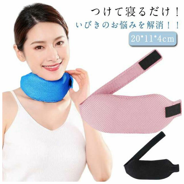 【1634円→実質1601円 P2利用! 11/27 01:59迄】快眠 首 予防 グッズ 対策 いびき 口呼吸 いびき対策 いびき軽減 睡眠グッズ 口呼吸防止 イビキ対策 鼾 いびき防止 鼻呼吸 イビキ 鼻呼吸 ネックピロー あご ネック いびき防止 サポーター 通気性 いびき対策グッズ