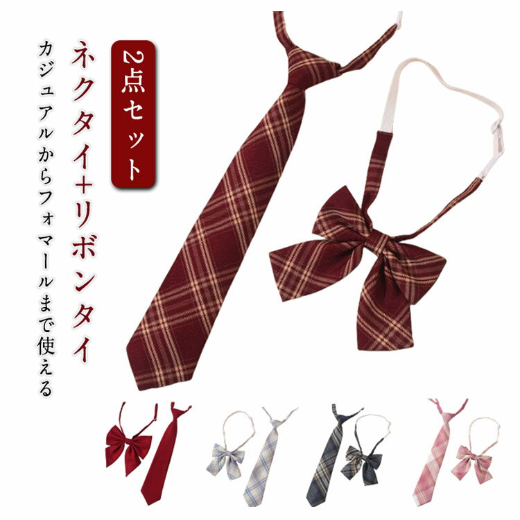 【949円→実質930円 P2利用! 11/27 01:59迄】学生 2点セット リボンタイ+ネクタイ 制服 スクールリボン おしゃれ 卒業式 入学式 制服リボ...