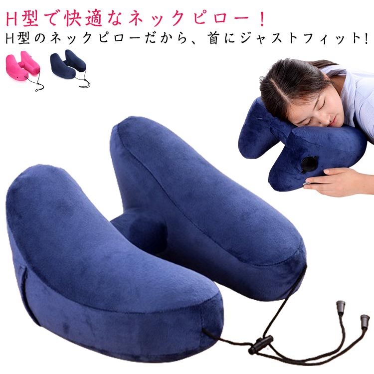 【コスパ最高！期間5倍積分！11/17まで】 機内 仮眠 飛行機 オフィス 疲れ軽減 エアピロー H型 首枕 海外旅行 車 ネッククッション 女性 バス 新幹線 ネックピロー エアーピロー トラベル 旅行 出張 昼寝 空気枕 車用 携帯枕 軽量 折りたたみ 丸洗い 子供