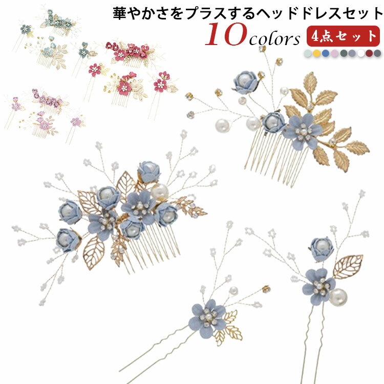 【コスパ最高】 花 4点セット パール 髪飾り ヘッドドレス 4点セット かんざし セット ヘアピン 華やか ウェディング 披露宴 二次会 金箔 髪飾り水引 パーティー 和装用 入学式 紐 全10色 和装 白無垢 色打掛 振袖 袴 ヘアアクセサリー 卒業式 コーム Uピン