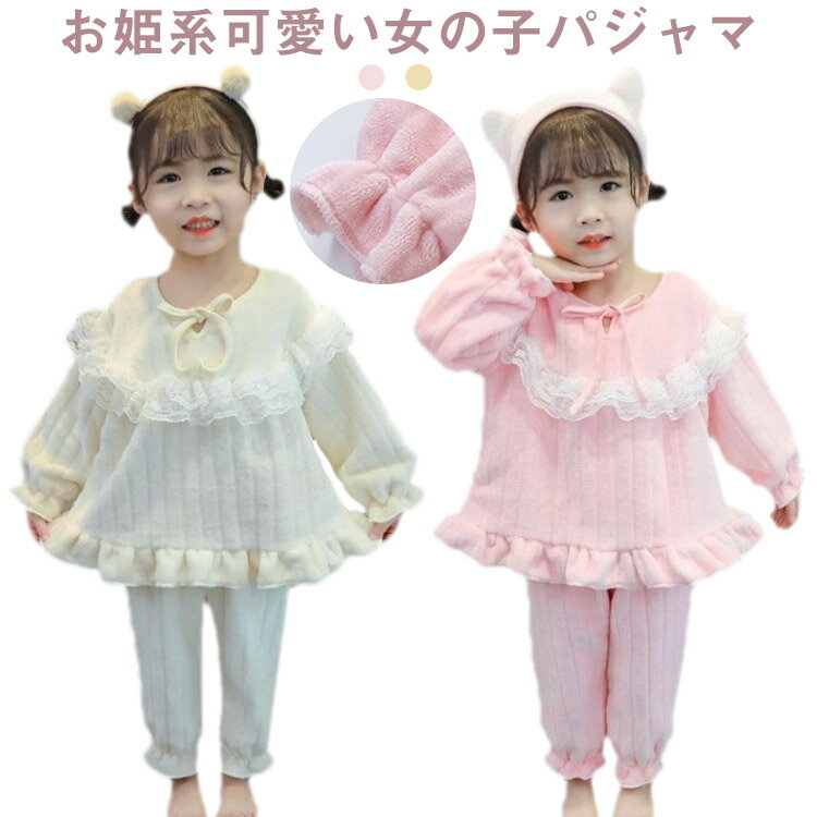 【1780円→実質1744円 P2利用! 11/27 01:59迄】パジャマ 子供服 パジャマ 上下セット 長袖 ジュニア ルームウェア 部屋着 パジャマ 姫系 冬 子供 あったか 秋 トップス ロングパンツ ふわふわ 女の子パジャマ プリンセス フランネル キッズのサムネイル