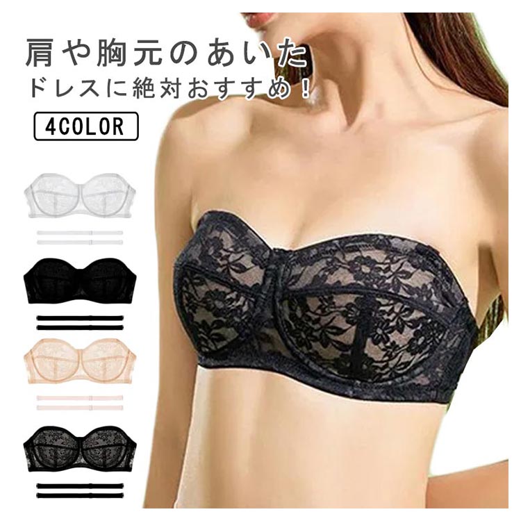 【コスパ最高】胸を小さく見える ブラジャー 単品 ストラップレス ずれない ブラジャー ブラ 紐なしブラ 夏 チューブトップ レースブラ 薄手 下着 脇肉スッキリ 垂れ防止 結婚式 ドレス ダンス 肩紐付き ブラ ワイヤー入り 大きいサイズ