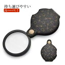 【コスパ最高】ルーペ おしゃれ オシャレ 倍率 15倍 拡大鏡 虫眼鏡 レンズカバーにもなるケース 持ち運び メンズ レディス ケース付き 母の日 父の日 敬老の日 おしゃれ 携帯 大 大型 ハンドルーペ