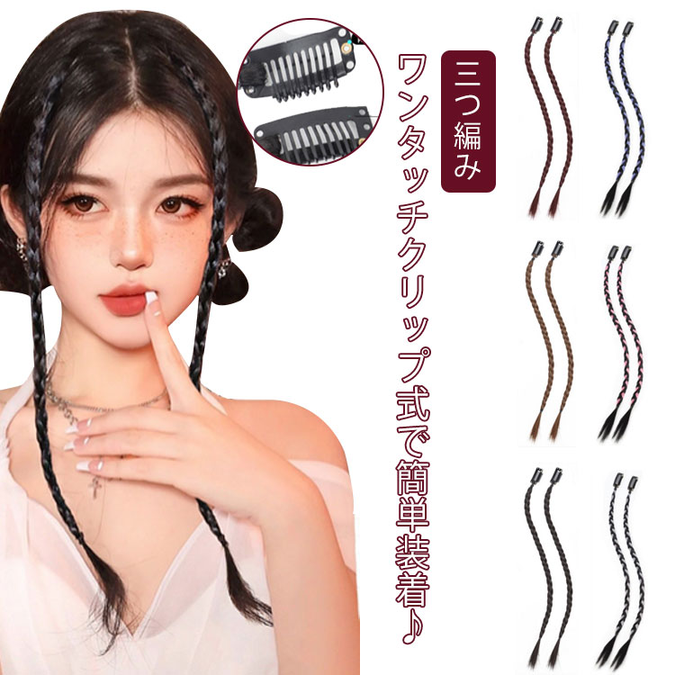 【1750円→実質1575円 P10利用! 11/19 23:59迄】2本セット エクステ 三つ編み エクステンション つけ毛 ヒップホップ ダンス ポイントウィッグ 装着簡単 イメチェン キッズ レディース 部分エクステ ワンタッチ カラーエクステ