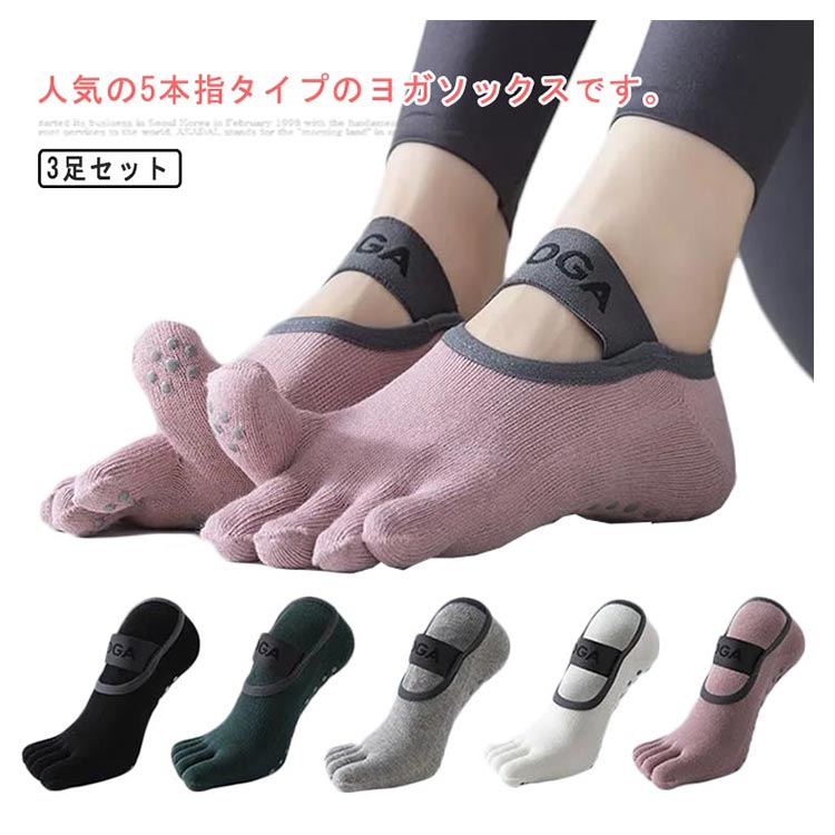 【1660円→実質1627円 P2!】3足セット ヨガソックス 5本指 滑り止め つま先あり ヨガ靴下 yoga socks ス..