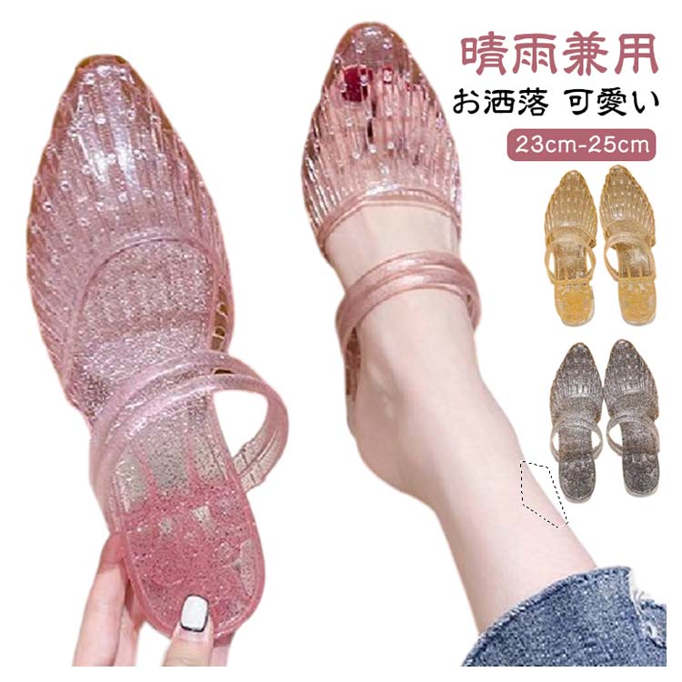 【1890円→実質1852円 P2!】パンプス レディース ローヒール キラキラ レインシューズ ヒールサンダル ビニールサンダル 雨靴 夏 美脚 疲れにくい おしゃれ 可愛い アウトドア リゾート メッシュサンダル ラバーシューズ