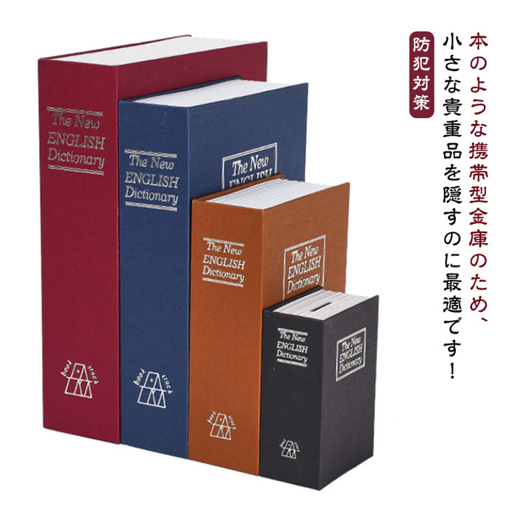 【コスパ最高！期間5倍積分！11/17まで】本型 金庫 辞書型 隠し金庫 セーフティーボックス 防犯対策 盗難防止 保管箱 貴重品 収納ボックス インテリア ブック型 キーロック 家庭用 小型