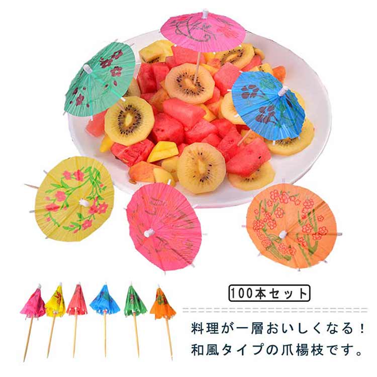 【P2倍！1360→実質1333円 11/11まで】カクテルピック ミニ傘 紙傘 カクテル用 カクテルデコレーション 和風 ケーキ飾り 爪楊枝 傘造型 業務用 喫茶店 料理 飾り用 パーティー レストラン フルーツピック 100個入