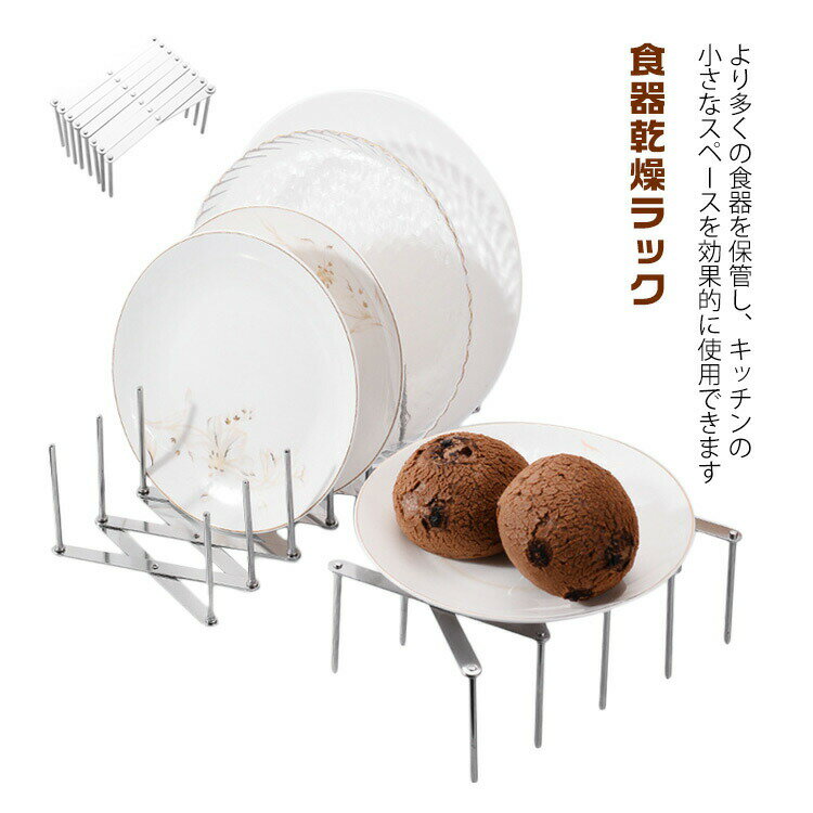 【P2倍！1880→実質1842円 11/11まで】食器乾燥ラック 水切りラック 水切りかご 食器かご 台所 台所用品 キッチン キッチン用品 乾燥 食器水切り ディッシュラック 大皿立て 鍋蓋スタンド ステンレス製 金属 台所用品ホルダ 食器置き 洗い物かご 流し台 洗い場