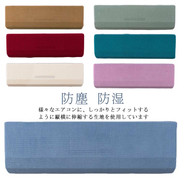 【1850円→実質1813円 P2利用! 11/27 01:59迄】エアコンカバー 室内 室内機カバー エアコン カバー ゴム..