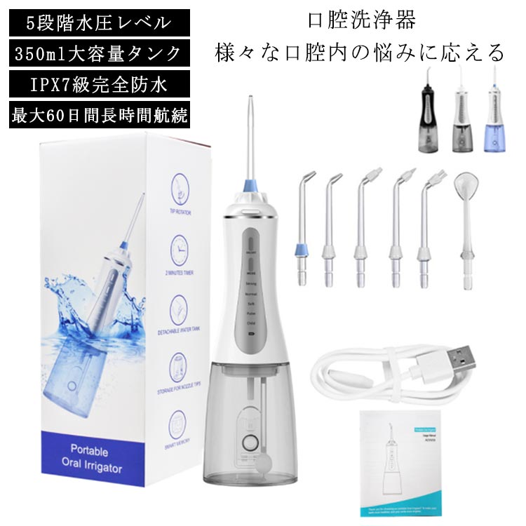 【6060円→実質5939円 P2利用! 11/27 01:59迄】IPX7防水 5段階 水圧 口腔洗浄器 口腔洗浄機 電動 350ml 口腔 タンク USB充...