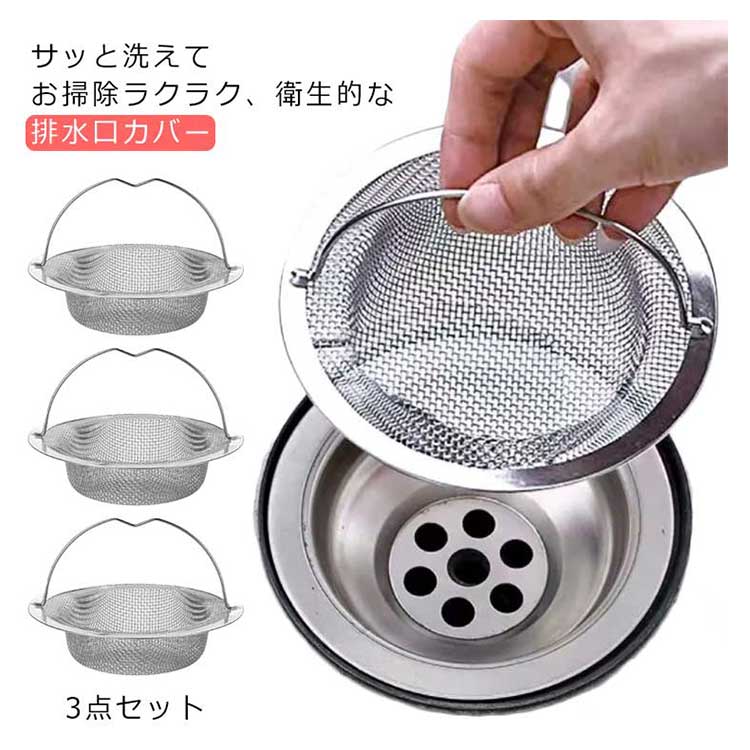 【1269円→実質1244円 P2利用! 11/27 01:59迄】台所用品 ネット 排水口 流し台 取っ手付き 3点セット 清潔 排水口ゴミカゴ カバー ステンレス パンチング ステンレス 引越し 目皿 ミニキッチン シンク 排水口清掃 ふた カバー ゴミ受け 水回り 蓋 お風呂 キッチン