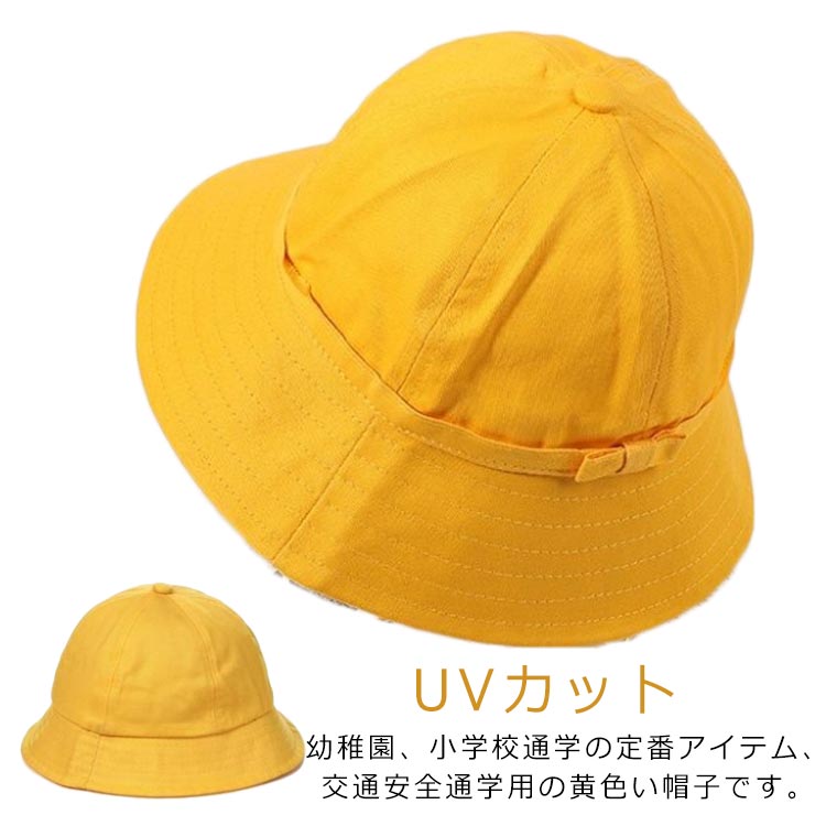 【コスパ最高】通園 小学校 キッズ アウトドア 黄帽子 進学 大きい 幼稚園 入学 保育園 交通安全 小さい 通勤 新学期 男の子 女の子 通学 キャンプ 海 サイズ 日よけ UV対策 出産祝い プレゼント ギフト 帽子 子供 春夏秋冬 川 ハット UVカット